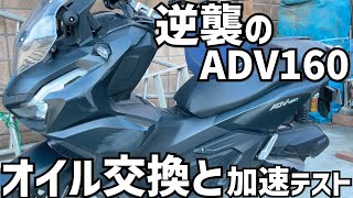 ADV160復活とオイル交換と加速テスト