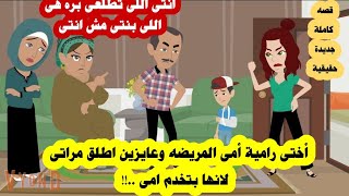 قصه كاملة..مراته رفضت تخدم أمه فطلقها واتجوز غيرها والمفأجاة ان اخته عايزة تطرد مراته من البيت ..!!