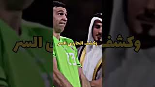 كشف سر حركة حارس الارجنتين ايمليانوا