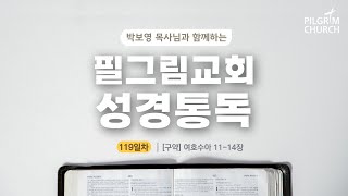 [필그림교회] 박보영 목사님과 함께하는 성경통독 119일차 (여호수아 11-14장)