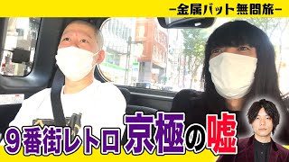 【プロフィール詐称】9番街レトロ京極の嘘を暴く【金属バット】※無問旅1