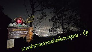 จุดกางเต็นท์ดอยปุย #อุทยานแห่งชาติดอยสุเทพ #กางเต้นท์  #เชียงใหม่