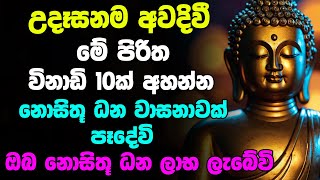 උදෑසනම අවදිවී මේ පිරිත අසන්න ඔබට නොසිතූ ධන වාසනාවක් ලැබේවි | Udasanata Seth Pirith