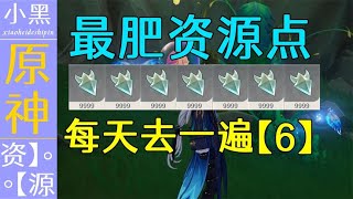 【原神】每天必去 【最肥资源点6】离传送点最近的晶蝶资源点