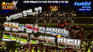 [공략] 메탈슬러그X 미션5 슬러그 노이드 3개 가져가기!! [Player : KeshiBill / Metal Slug X Mission 5 Slug-Noid 3EA TAKE!!]