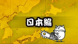 全国の城をチェーンソーで解体しながら日本編２章を雑に振り返る【にゃんこ大戦争】