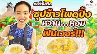 วิธีทำซุปข้าวโพดปิ้ง : ครัวโควิด EP.37