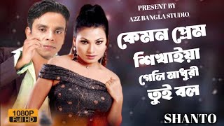 কেমন প্রেম শিখাইয়া গেলি মাধুরী তুই বল || Kemon Prem Shakhaya Gale Maduri Toi Bol || Shanto New Song