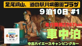 【シニア夫婦　９泊１０日の車中泊旅】北関東、南部東北、上越。道の駅川場田園プラザは、凄かった！