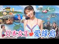 日本女生❤️台灣～綠島第一次潛水與海龜共遊｜海底寄明信片！必收藏網美餐廳