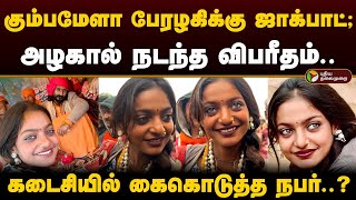 கும்பமேளா பேரழகிக்கு ஜாக்பாட்; அழகால் நடந்த விபரீதம்.. கடைசியில் கைகொடுக்கும் பாலிவுட்! | PTD