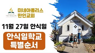 2021년 11월 27일 안식일 | 안식일학교 특별순서