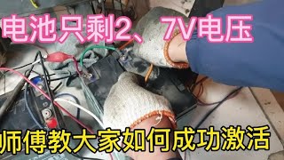 电池只有2.7V电压了、师傅教大家如何成功激活