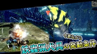 【ゆっくり実況】小ネタ、発動条件が歪な鉄蟲猟犬具の真相【サンブレイク】【モンハンライズ】