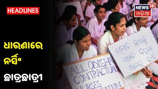 Kalahandi: Nursing Studentsଙ୍କ ଧାରଣା, ସରକାର ଚାକିରୀ ନ ଦେଉଥିବା ଅଭିଯୋଗ