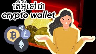 Crypto wallet :តើអ្វីទៅជា Crypto wallet?