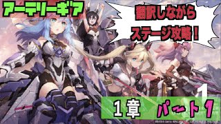 【アーテリーギア】翻訳しながらプレイ！メインステージ１章-part１【机动战姬：聚变】