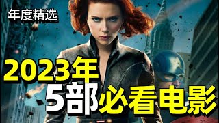 2023年必看的5部电影大盘点！