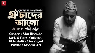 প্রভূর শানে মন মাতানো সঙ্গীত | Oi Cader Alo | ঐ চাদেঁর আলো | Abu Ubayda | Diner Bati