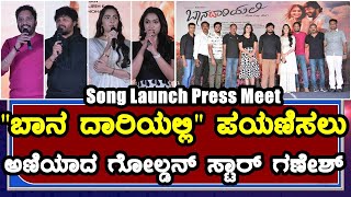 Baana dariyalli Kannada Movie Song Release Event Press Meet | Ninnanu Nodida | Golden Star Ganesh