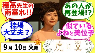 【虎に翼】みんなの感想は？9月10日火曜【朝ドラ反応集】第117話 伊藤沙莉 松山ケンイチ 三山凌輝 岡田将生 土居志央梨 井上祐貴 尾碕真花