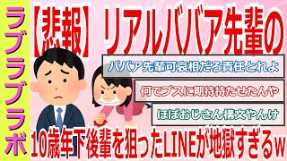 【悲報】リアルババア先輩からのLINE、地獄すぎるｗｗｗ33歳ババア先輩が10歳年下の新卒後輩を狙った結果が悲惨すぎるｗｗｗ【2chまとめゆっくり解説公式】