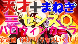 今回初の試みあり！時短サクセス目指します。ハロウィンカミラの安定感見せてくれい！【パワプロアプリ 】