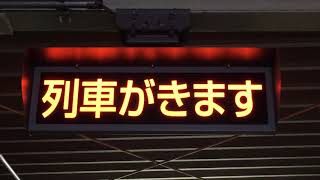 JR九州 笹原駅 ホーム 接近表示機(行灯式)