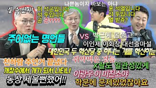 매불쇼 전지적 최강욱시점 요약) 체포2일째 군대동기 뇌섹남 3인이 뭉쳤다, 최강욱, 김용남, 한동수가 폭로하는 극악치졸안하무인(주어없슴)