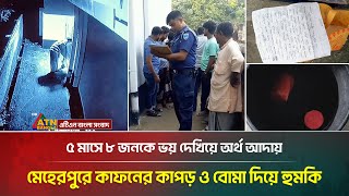 মেহেরপুরে কাফনের কাপড় ও বোমা দিয়ে হুমকি, ৫ মাসে ৮ জনকে ভয় দেখিয়ে অর্থ আদায় | ATN Bangla News