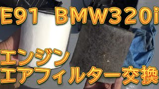 E91 BMW320i N46エンジン　エアフィルター交換／しゅんしゅんがれーじ