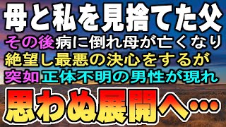 【生朗読・泣ける話・感動話】母と私を見捨てた父 その後病に倒れ母が亡くなり 絶望し最悪の決心をするが 突如正体不明の男性が現れ 思わぬ展開へ…