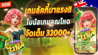 สล็อตออนไลน์ สล็อตพีจี สล็อตเกมใหม่ 2024 💎 Lucky Clover Lady : เกมลัคกี้สุดปัง