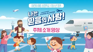 [파이디온] 2023년 여름 성경학교 '나는 믿음의 사람!' 주제 소개 영상