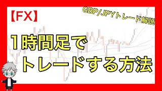 【FX】１時間足でトレードする方法！GBP/JPYトレード解説！