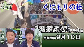 【ch桜北海道】《くにもりの杜》香港加油！中国の侵略と人権弾圧を許さない！デモ行進[R1/8/10]