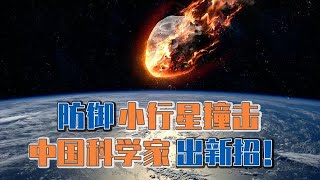 防御小行星撞地球出新招，中国科学家如何“以石击石”？