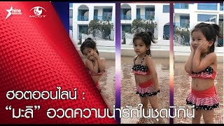 ฮอตออนไลน์ : ความน่ารักของน้องมะลิ พาขวัญ