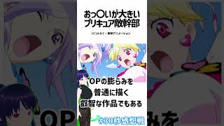 【プリキュア】エッッッすぎる女幹部　＃30秒感想戦　＃Shorts【アニメ/フレッシュプリキュア！/イース】 #アニメ #anime