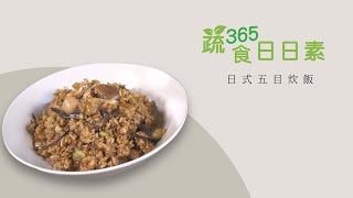 【蔬食365-日日素】今日主廚：邵唯禎 日式五目炊飯 - 20230215