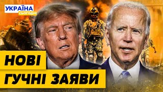 БАЙДЕН ЧИ ТРАМП: ХТО КРАЩИЙ ДЛЯ УКРАЇНИ? Змагання в США