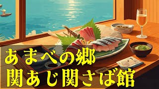 【食事動画】あまべの郷 関あじ関さば館　白木海岸のレストランで関アジ関サバ関ブリ食べ比べ御膳・関の海鮮丼を堪能　DHA豊富な魚料理　大分県大分市