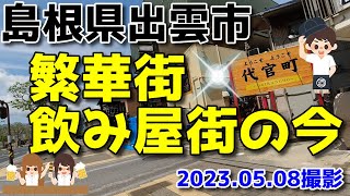 2023年  島根県出雲市の繁華街・飲み屋街の今