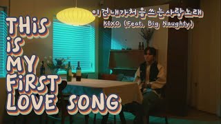 [ENG] KIXO (Feat. BIG Naughty) - 이건내가처음쓰는사랑노래 [DF LIVE]