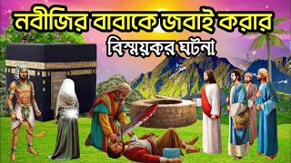 নবীজির বাবাকে জবাই করার কাহিনী | মা আমেনার বিয়ের কাহিনী | ইসলামিক কাহিনী | Islamic signal day