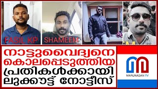 നാട്ടുവൈദ്യനെ കൊലപ്പെടുത്തിയ പ്രതികള്‍ക്കായി പൊലീസ് ലുക്കൗട്ട് നോട്ടീസ് പുറപ്പെടുവിച്ചു I Malappuram