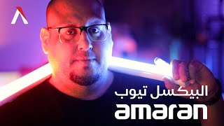 أضاءة البكسيل تيوب - Amaran Portable Pixel Tube Light PT1- PT2