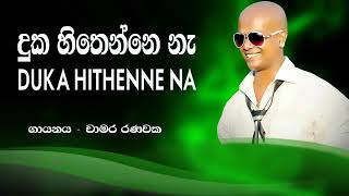 දුක හිතෙන්නෙ නැ මට |  Duka Hithenne Na Mata | Chamara Ranawaka