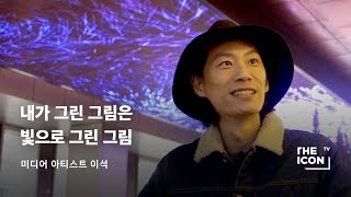 [ENG_미디어 아티스트 이석] 내가 그린 그림은 빛으로 그린 그림