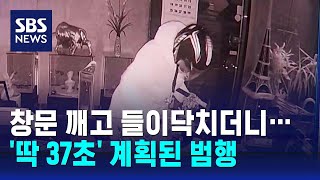 한 명은 부수고 한 명은 쓸어담고…'딱 37초' 계획된 범행 / SBS